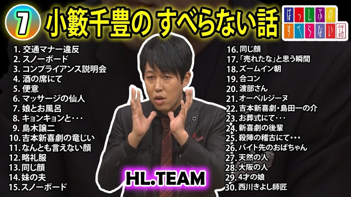 【#7】小籔千豊の すべらない話【睡眠用・作業用・ドライブ・高音質BGM聞き流し】（概要欄タイムスタンプ有り）
