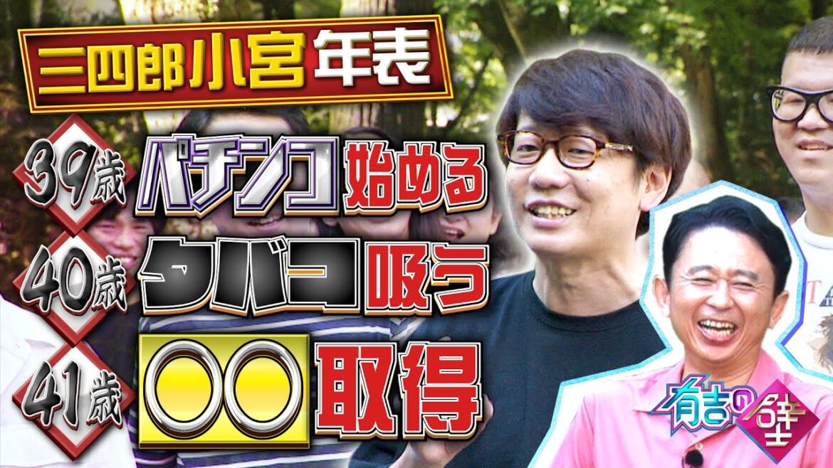 【祝】三四郎小宮大人の階段を登る【有吉の壁】【オープニング先行】