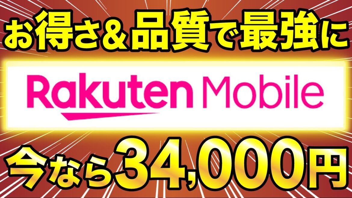 【最大34,000円お得】楽天モバイルのキャンペーンが最強すぎる。乗り換えるなら絶対に”今” がお得！