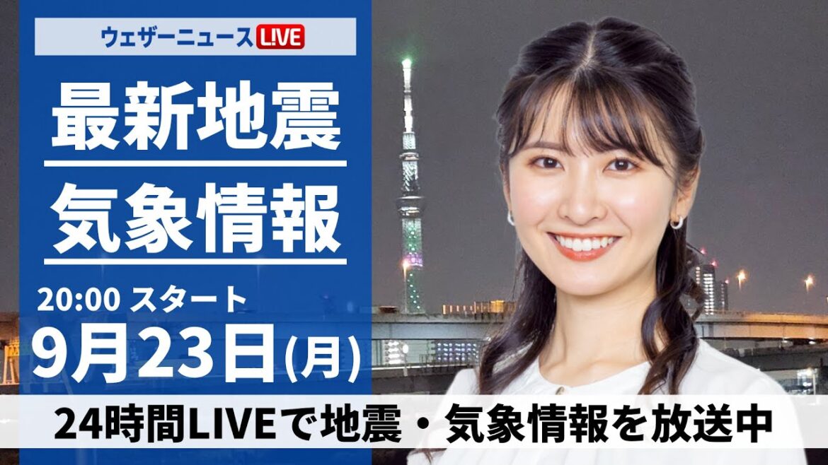 【LIVE】最新気象情報・地震情報 2024年9月23日(月)／〈ウェザーニュースLiVEムーン・駒木 結衣／山口 剛央〉