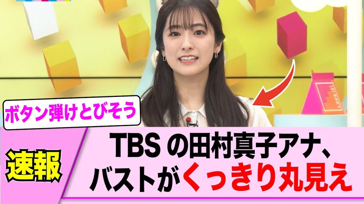 田村真子アナ、朝からくっきりする