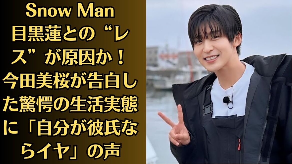 Snow Man目黒蓮との“レス”が原因か！ 今田美桜が告白した驚愕の生活実態に「自分が彼氏ならイヤ」の声。消えた女優”に寄せられた憶測とは