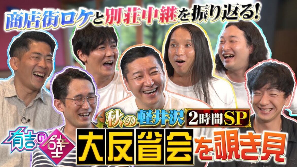 【有吉の壁】軽井沢SPの反省会を覗き見【ジャングルポケット太田／パンサー向井／チョコレートプラネット長田／シソンヌじろう／タイムマシーン３号山本／かが屋賀屋／トム・ブラウン布川】