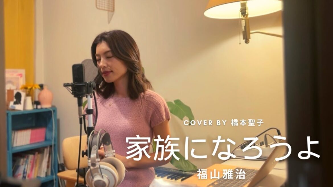 家族になろうよ/福山雅治 cover by 橋本聖子