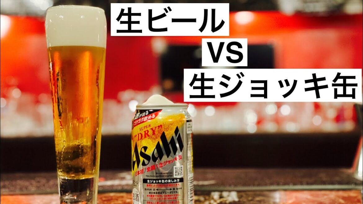 売れすぎ【生ジョッキ缶】VS【生ビール】アサヒスーパードライ