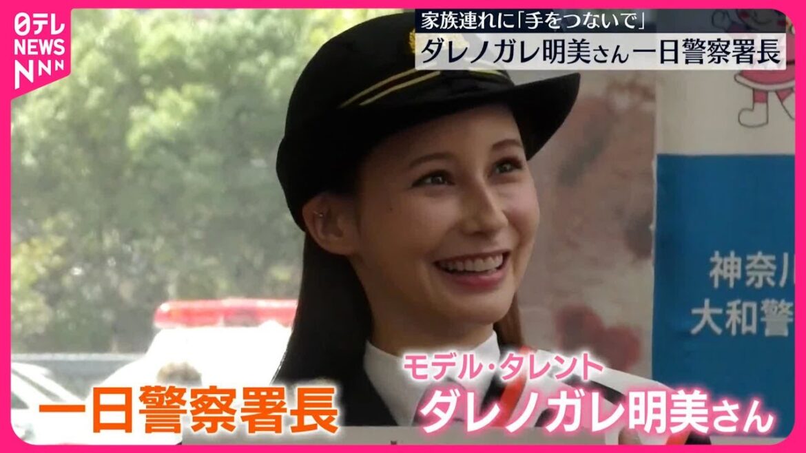 【一日警察署長】ダレノガレ明美さん   交通安全呼びかけ