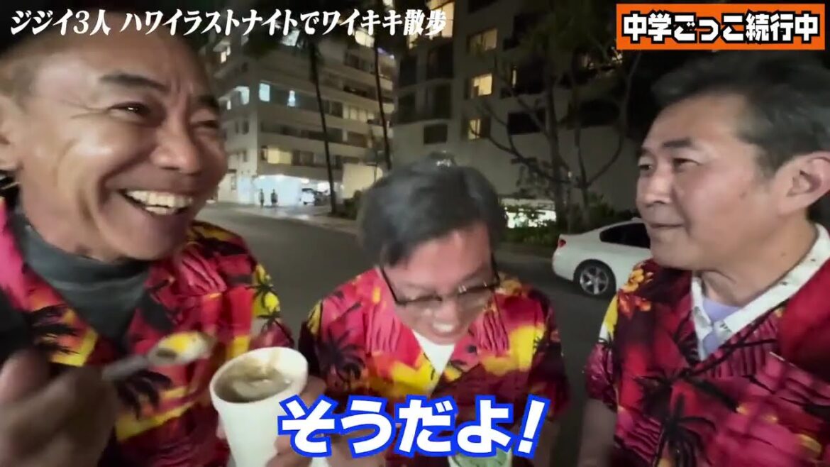 木梨の貝。 #76 ハワイラストナイト！ジジイ３人組の仲良し旅の貝。
