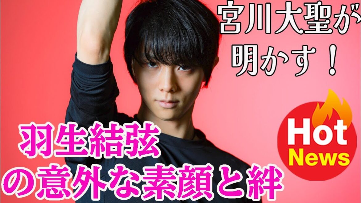 【羽生結弦】宮川大聖が明かす！ 羽生結弦の意外な素顔と絆【秘蔵エピソード満載】