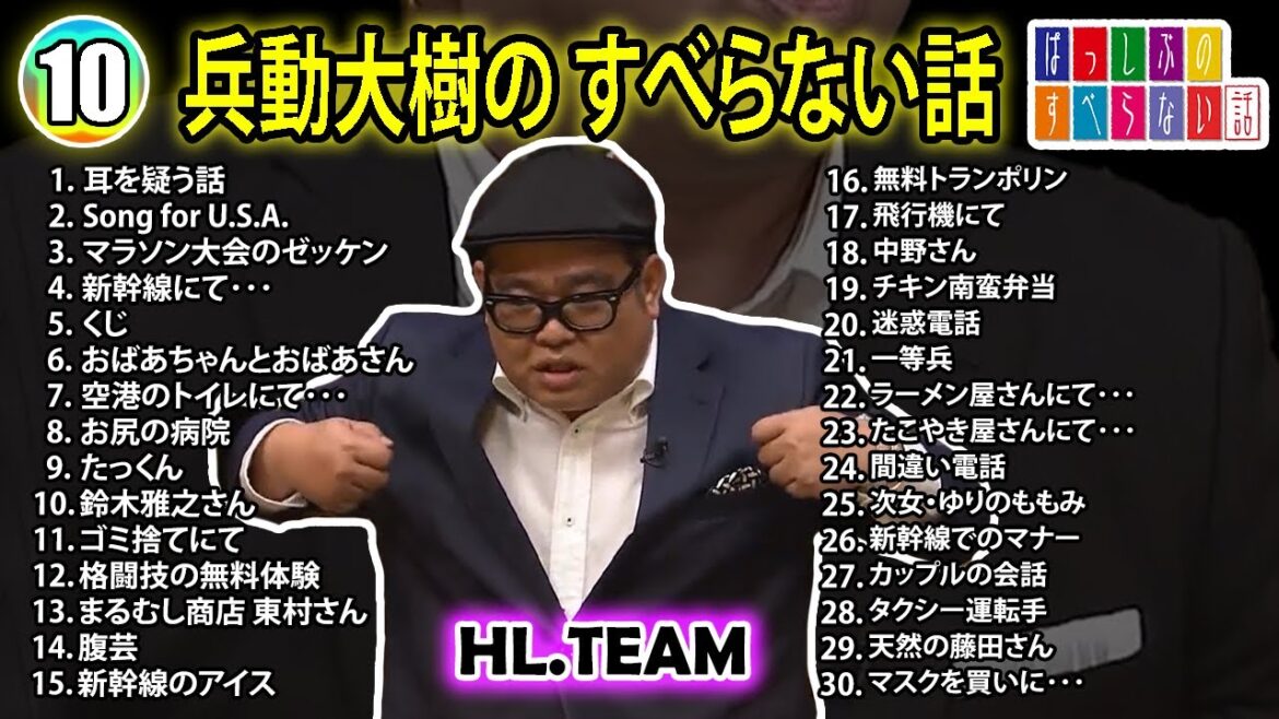 【#10】兵動大樹の すべらない話【睡眠用・作業用・ドライブ・高音質BGM聞き流し】（概要欄タイムスタンプ有り）