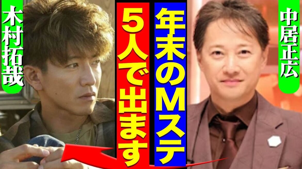 『話つけといた』中居正広が木村拓哉と和解でSMAP復活、年末のMステ特番で再結成披露する真相に驚愕！！【芸能】