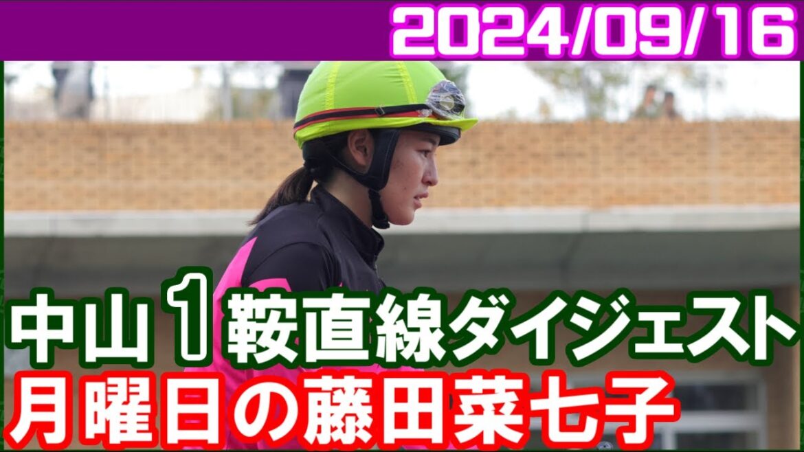 [中山1鞍] 藤田菜七子～来週はもっと騎乗姿を見れますように。。／2024年9月16日