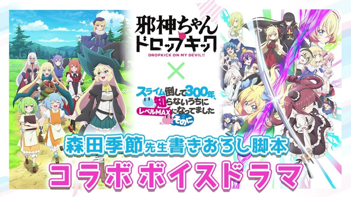 「邪神ちゃんドロップキック」×「スライム倒して300年、知らないうちにレベルMAXになってました ～そのに～」コラボボイスドラマ