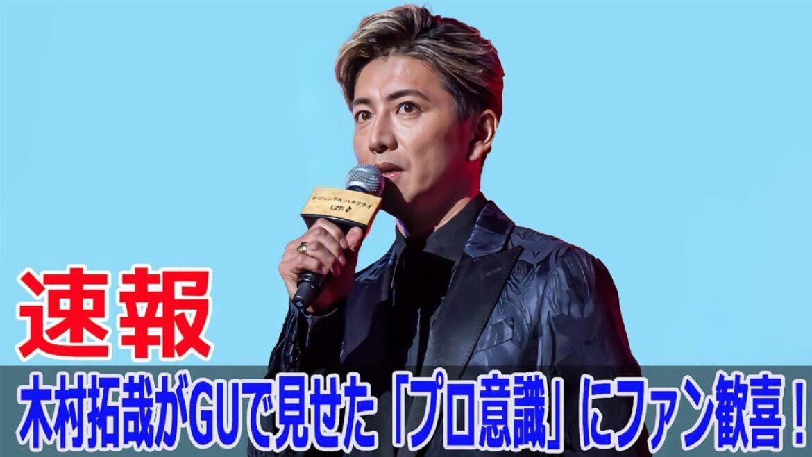 スター木村拓哉の隠された「さりげない気遣い」が話題に！  #木村拓哉, #スター木村拓哉, #さりげない気遣い, #GU, #ファッション, #コーディネート, #Force-24h