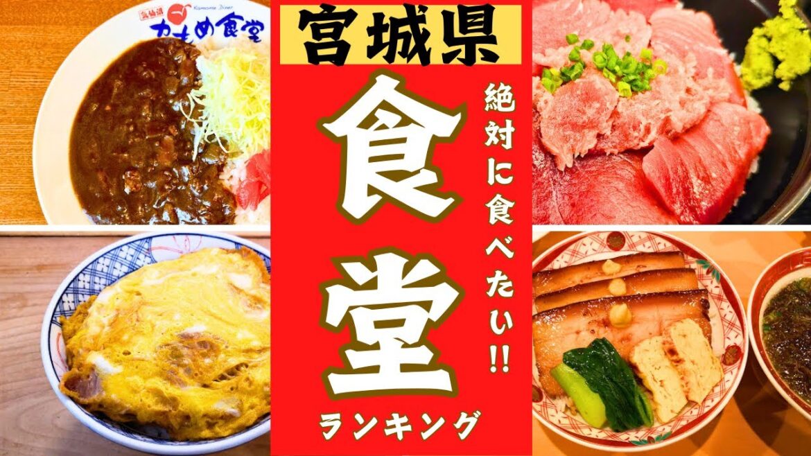 【宮城県】美味しい食堂をランキング形式でご紹介します！！