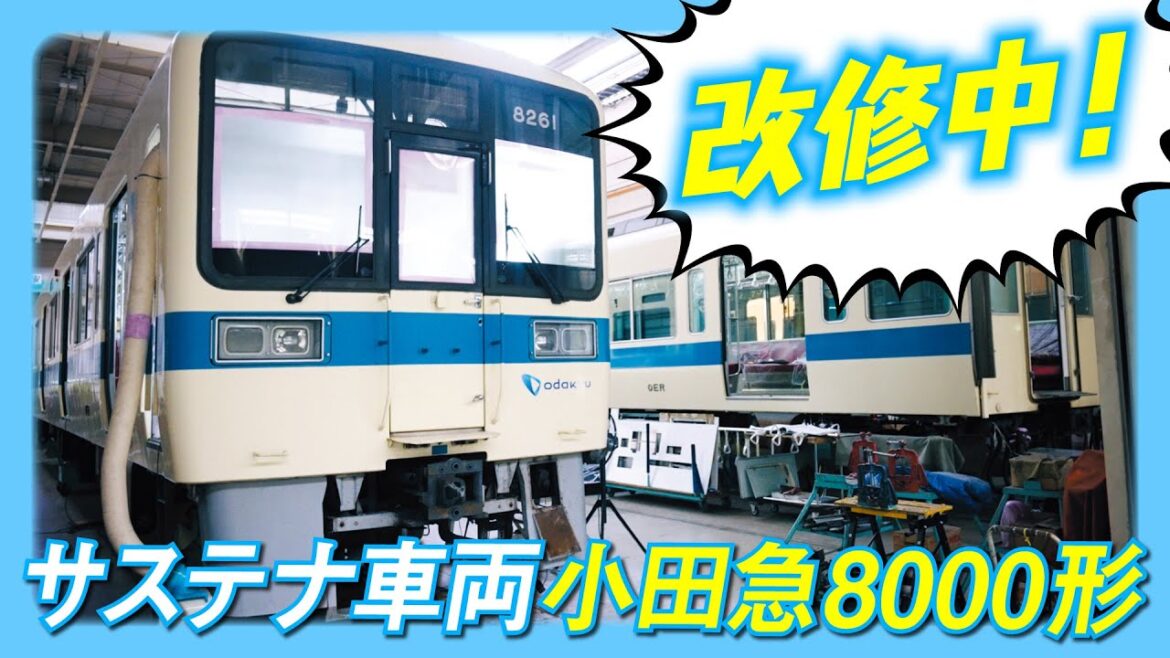 【サステナ車両】小田急電鉄8000形（西武鉄道の車両形式は8000系に決定！）改修工事の状況を追いました