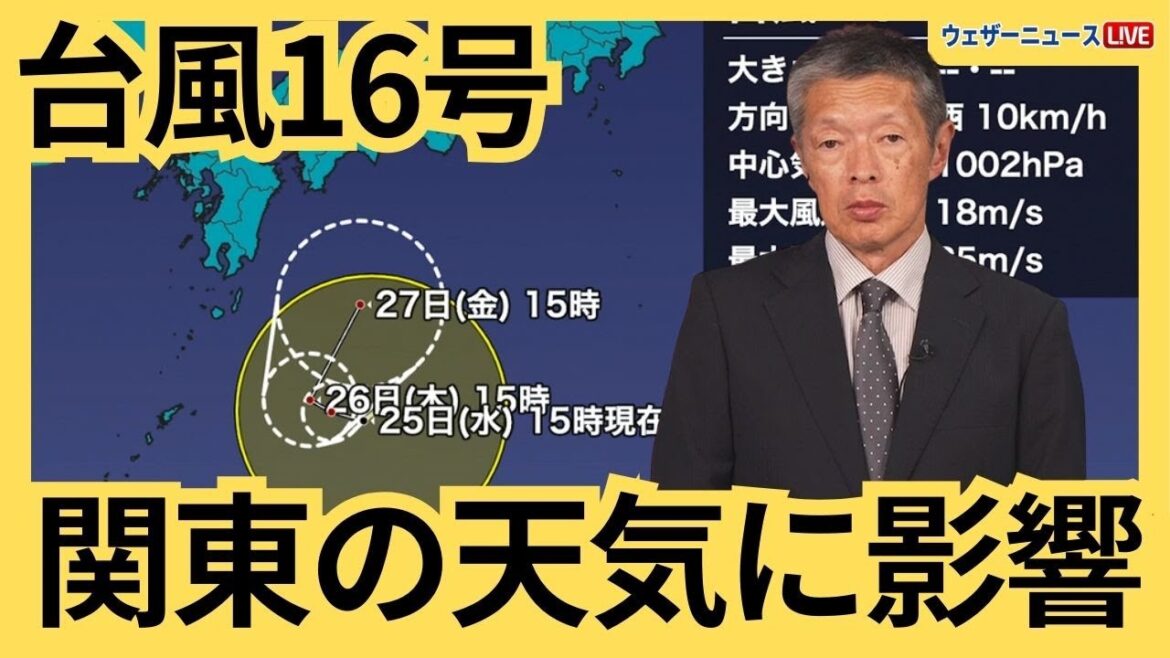 【台風情報】きょう台風16号(シマロン)発生　関東の天気に影響　2024年9月25日(水) 予報センター解説