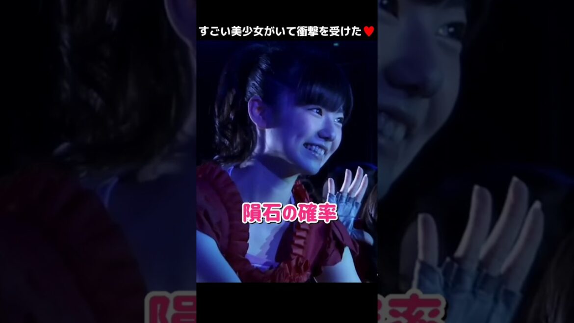【AKBにすごい美少女がいて衝撃受けた】隕石の確率 【ぱるる部分のみ】 #島崎遥香 #ぱるる #AKB48 #大場美奈 #永尾まりや #竹内美宥 #島田晴香 #加藤玲奈 #Shorts