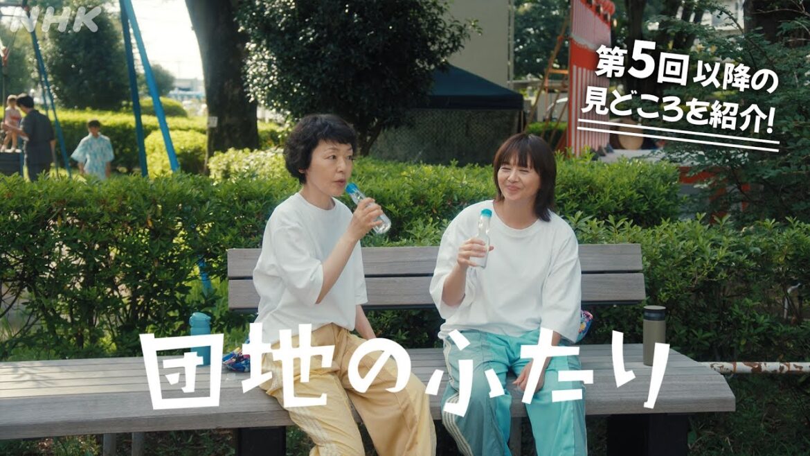 [団地のふたり] 第5回以降の見どころをご紹介！| 小泉今日子×小林聡美の名コンビで送る、温かくユーモラスな友情の物語 | BSP4K、BS 毎週(日)夜10時～放送 | NHK