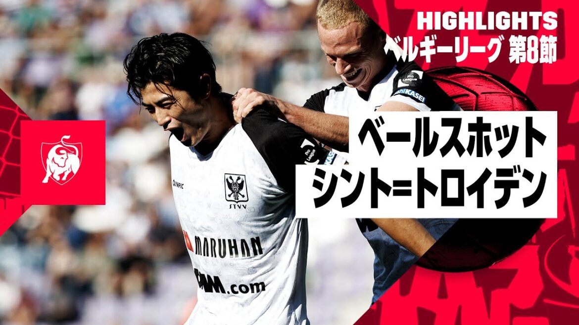 【谷口彰悟＆伊藤涼太郎がゴール！｜ベールスホット×シント=トロイデン｜ハイライト】ベルギーリーグ 第8節｜2024-25シーズン