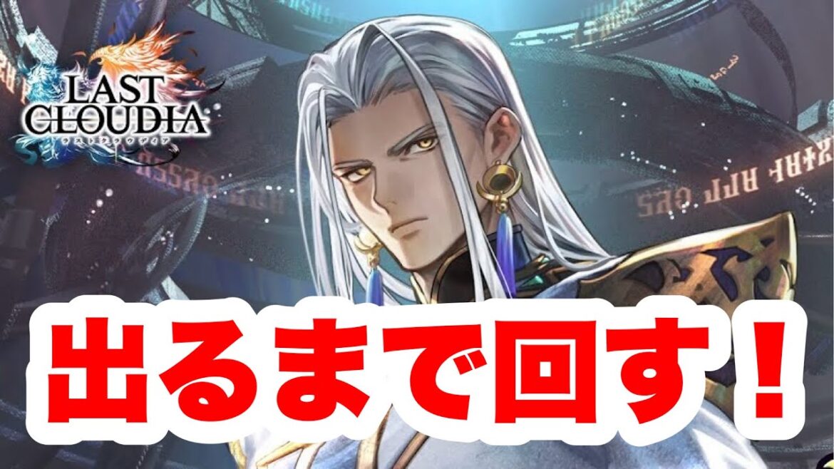 【ラスクラガチャ】テレステオ(cv.津田健次郎さん)出るまでガチャ回す！