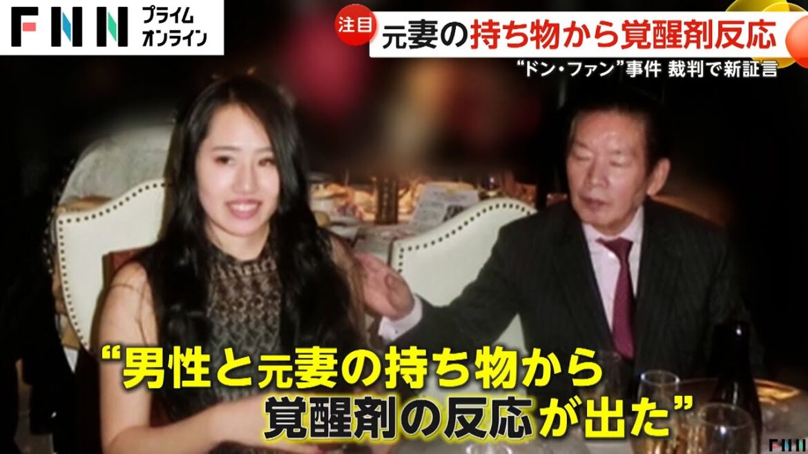 元妻の持ち物から覚醒剤反応　“ドン・ファン”事件 裁判で新証言