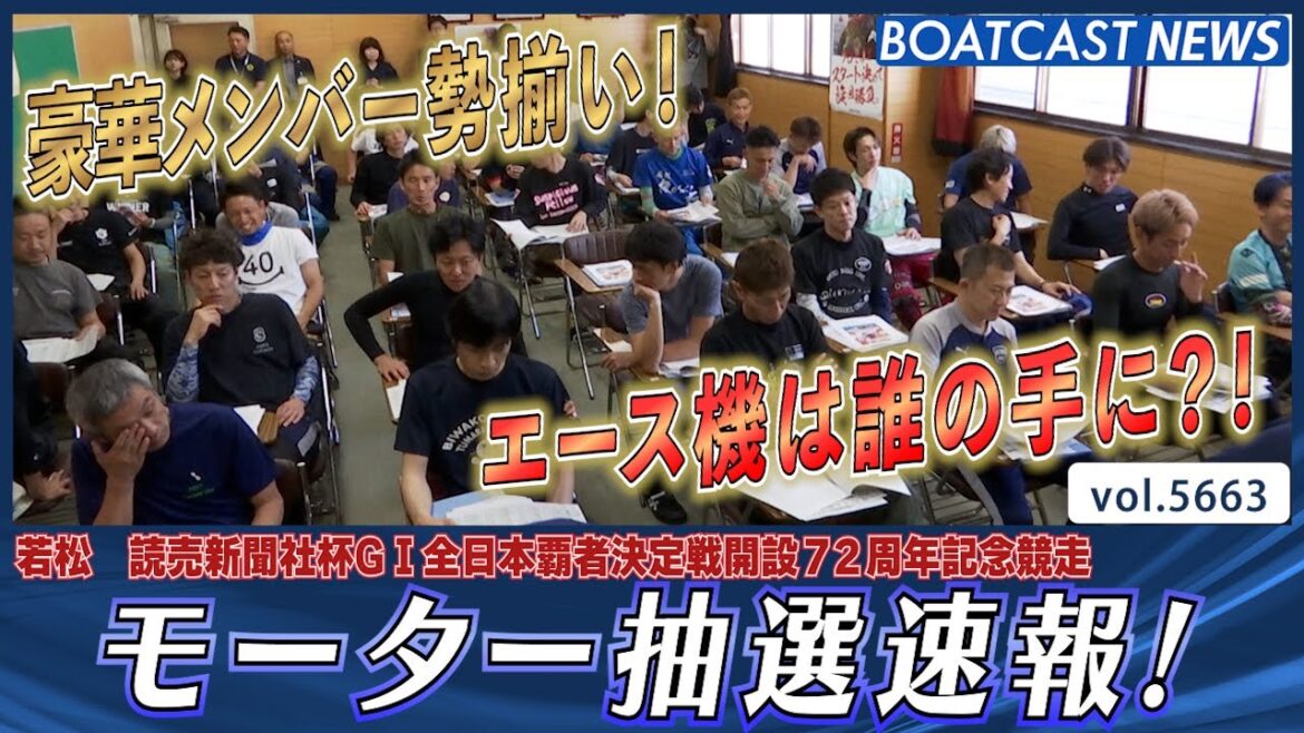 若松G1全日本覇者決定戦 注目モーター抽選速報！ エース機は誰の手に!?│BOATCAST NEWS 2024年9月26日│