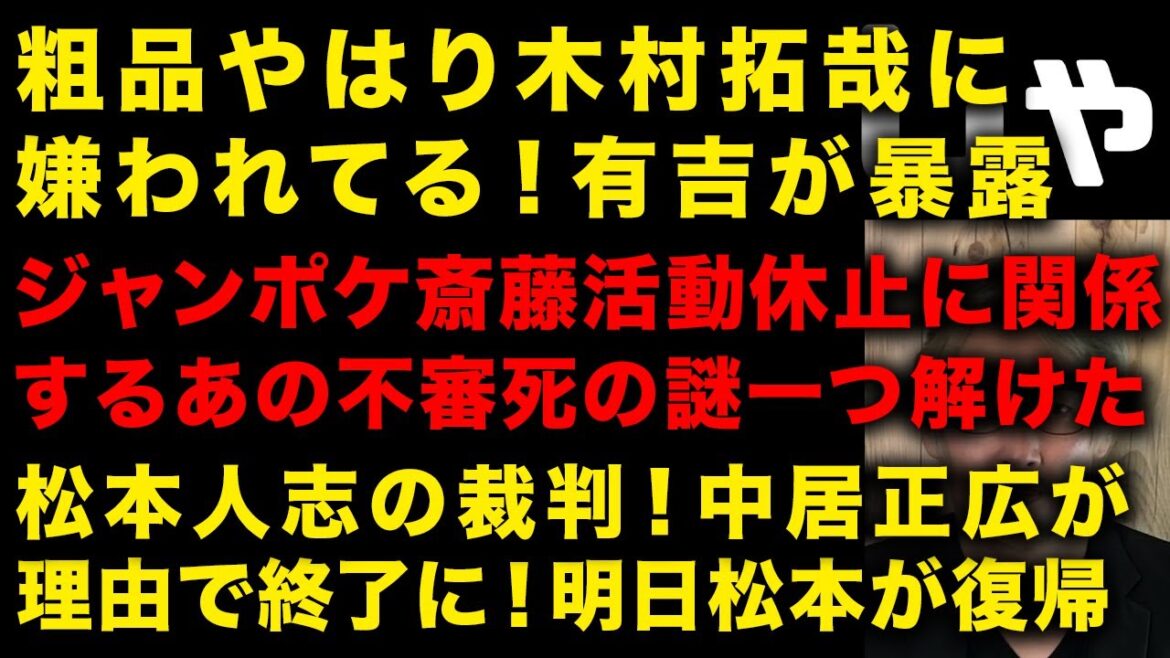 有吉証言！粗品やはり木村拓哉に嫌われてる模様　ジャンポケ斉藤慎二活動休止の真相ヤバい　松本人志明日電撃復帰か！裁判中止の理由はやはり中居正広か　（TTMつよし
