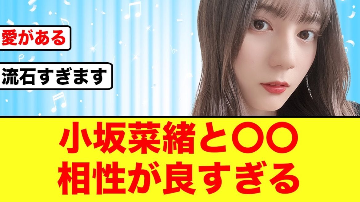 【シンクロ率100％】あの公式さんが小坂菜緒と相性が良すぎると話題に