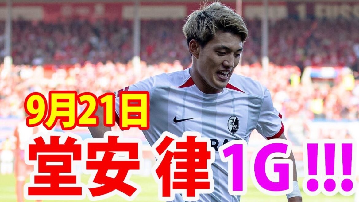 堂安律が左足を振り抜き今季2点目！　フライブルクは開幕4戦3勝と好スタート