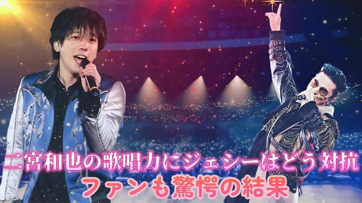 二宮和也の歌唱力にジェシーはどう対抗？ファンも驚愕の結果！