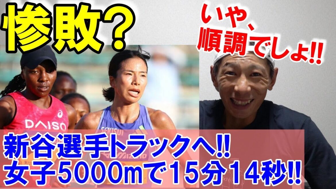 ついにトラックへ!! 新谷仁美選手が全日本実業団選手権で5000mに出場