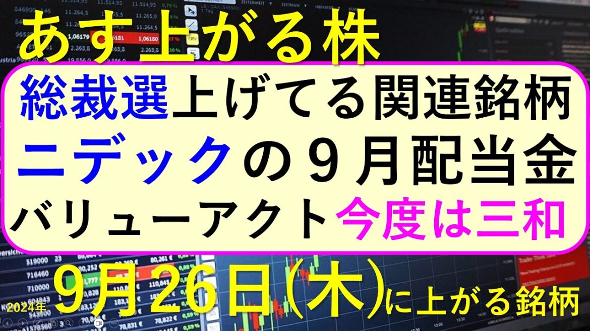 あす上がる株　2024年９月２６日（木）に上がる銘柄。自民党総裁選の関連銘柄。バリューアクトが今度は三和を。野村証券が見せ玉。ニデックの配当～最新の日本株情報。高配当株の株価やデイトレ情報も～