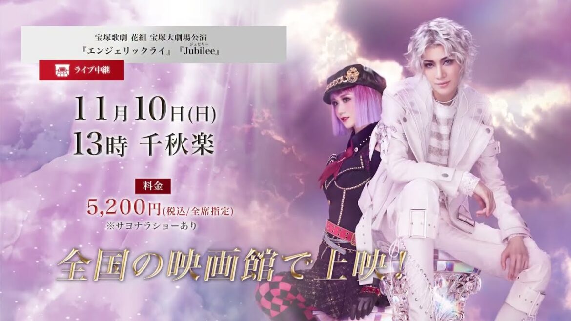 宝塚歌劇　花組宝塚大劇場公演『エンジェリックライ』『Jubilee（ジュビリー）』千秋楽　ライブ中継