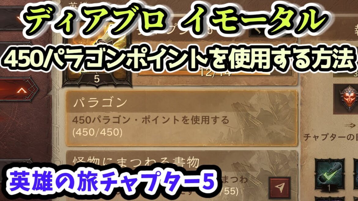 【ディアブロ イモータル】450パラゴンポイントを使用する方法 英雄の旅チャプター5【diablo immortal攻略情報】