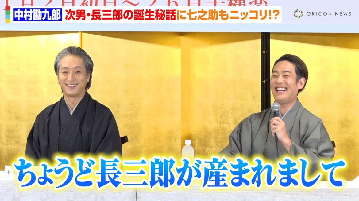 中村勘九郎、次男・長三郎との思い出振り返り叔父・七之助もニッコリ　8年ぶり明治座公演への思いを語る「コロナ禍の悔しさをバネに」　『明治座十一月花形歌舞伎』制作発表