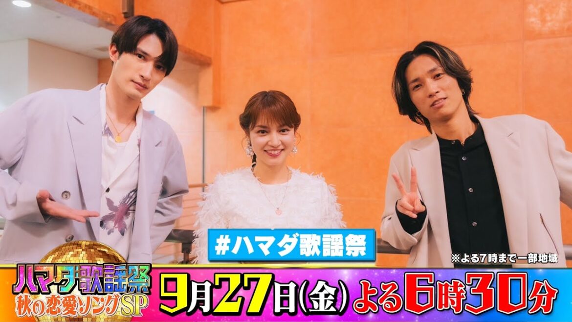 SixTONES #田中樹 #ジェシー ＆#平愛梨 収録後SPコメント!! 9/27(金)『#ハマダ歌謡祭』【TBS】