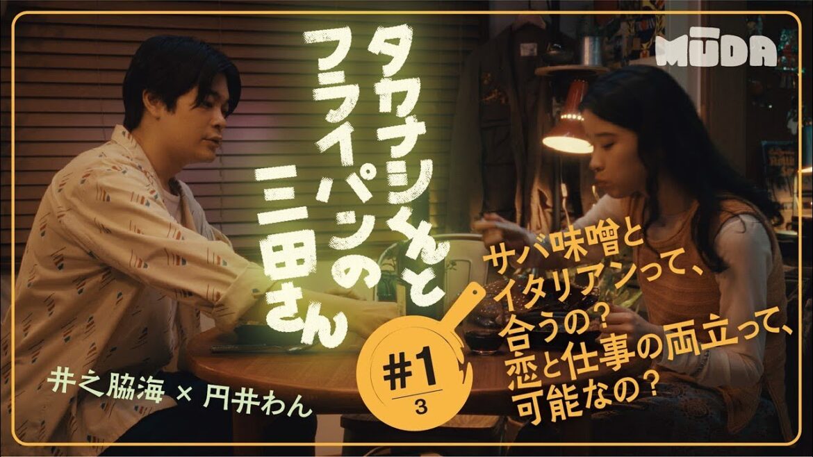 【タカナシくんとフライパンの三田さん】｜第1話「イタリアンさば味噌といつもの赤ワイン」