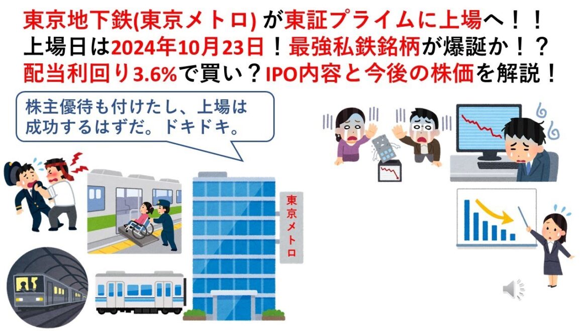 東京地下鉄(東京メトロ) が東証プライムに上場へ！！上場日は2024年10月23日！最強私鉄銘柄が爆誕か！？配当利回り3.6%で買い？IPO内容と今後の株価を解説！