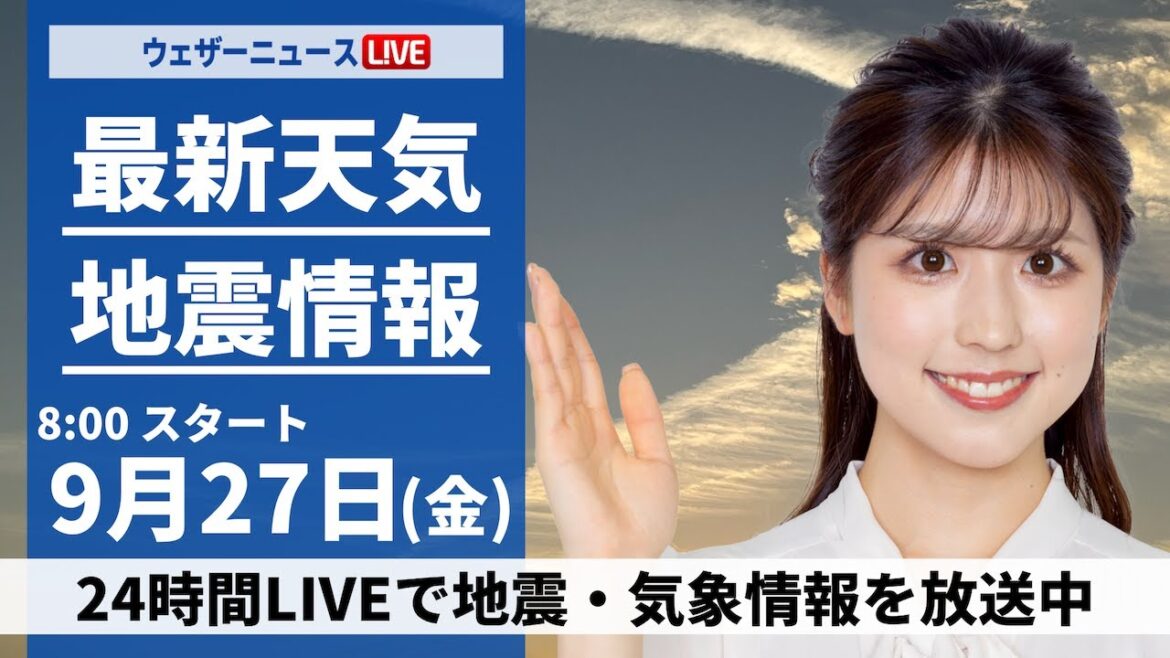 【ライブ】最新天気ニュース・地震情報  2024年9月27日(金)／関東や静岡は強雨警戒　西日本は晴れて昼間は暑い〈ウェザーニュースLiVEサンシャイン・小林 李衣奈／山口 剛央〉