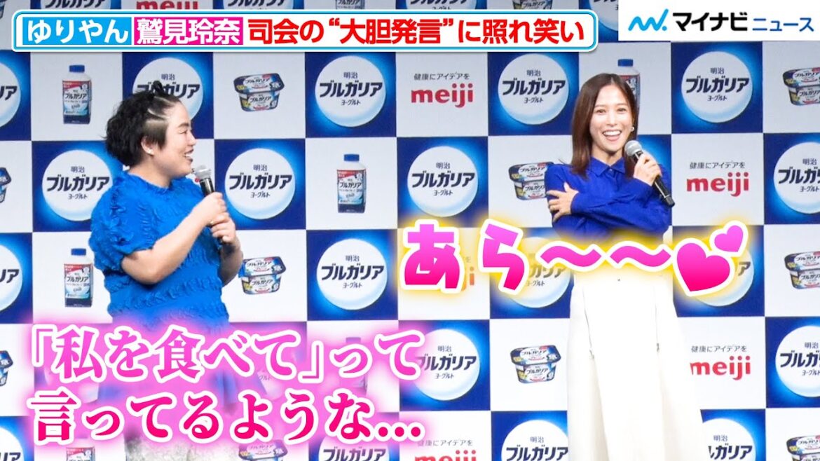 鷲見玲奈、司会の大胆発言に照れ笑い！予想外の“セクシーいじり”に流石のゆりやんも「どうしましょう」と困惑『明治ブルガリアヨーグルト 新商品発表会』