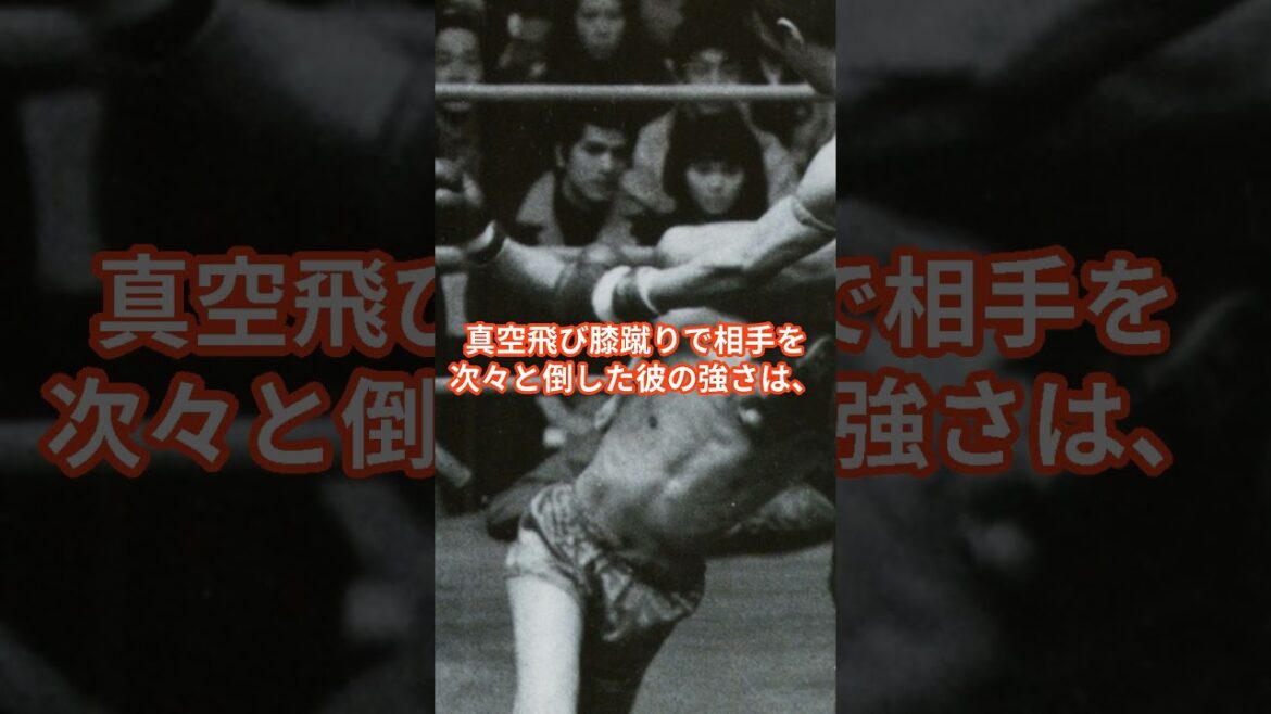 伝説のキックボクサー・沢村忠！真空飛び膝蹴りで栄光を掴んだ男 #沢村忠ス #キックの鬼 #shorts