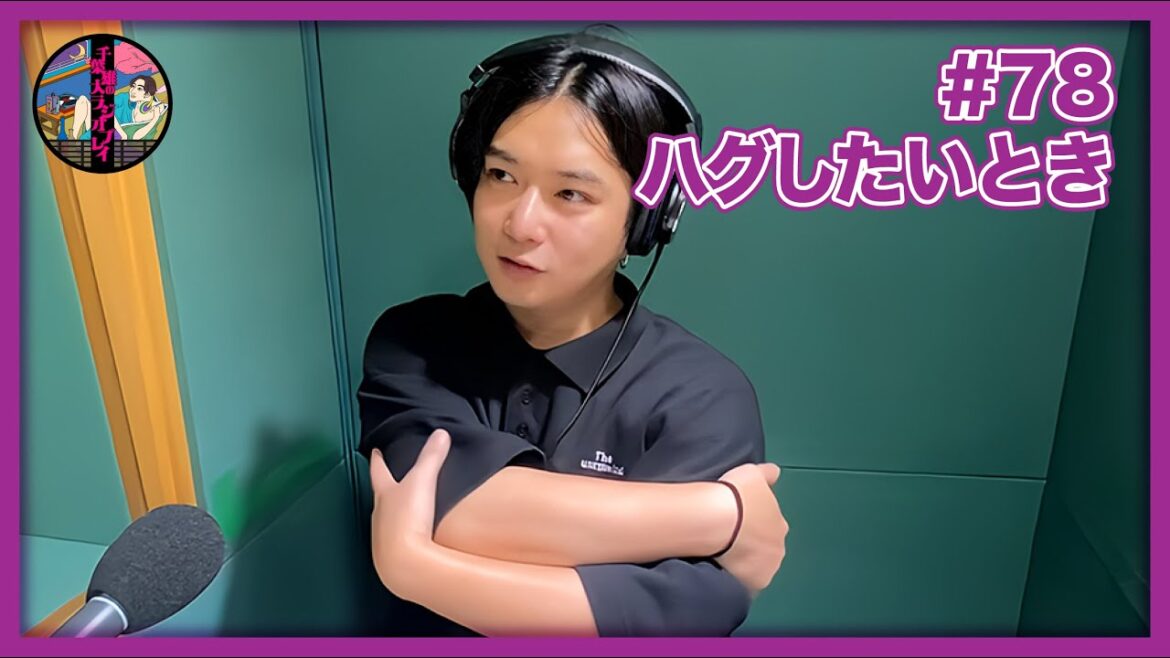 千葉雄大のラジオプレイ #78