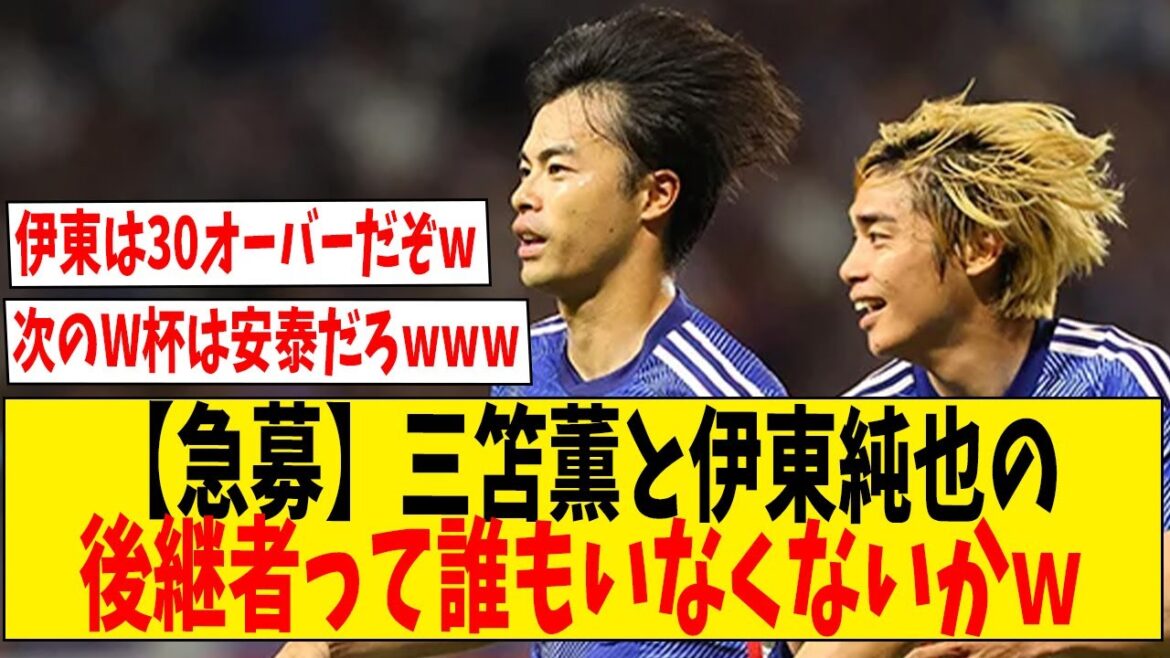 【急募】三笘薫と伊東純也の後継者って誰もいなくないかw【ネットの反応】#サッカー #反応集 #サッカー解説 【急募】三笘薫と伊東純也の後継者って誰もいなくないかw【ネットの反応】#サッカー #反応集 #サッカー解説
