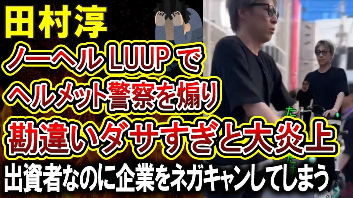 【田村淳】ヘルメット警察を煽りまくり、出資者でもあるLUUPをネガキャンしてしまう‼