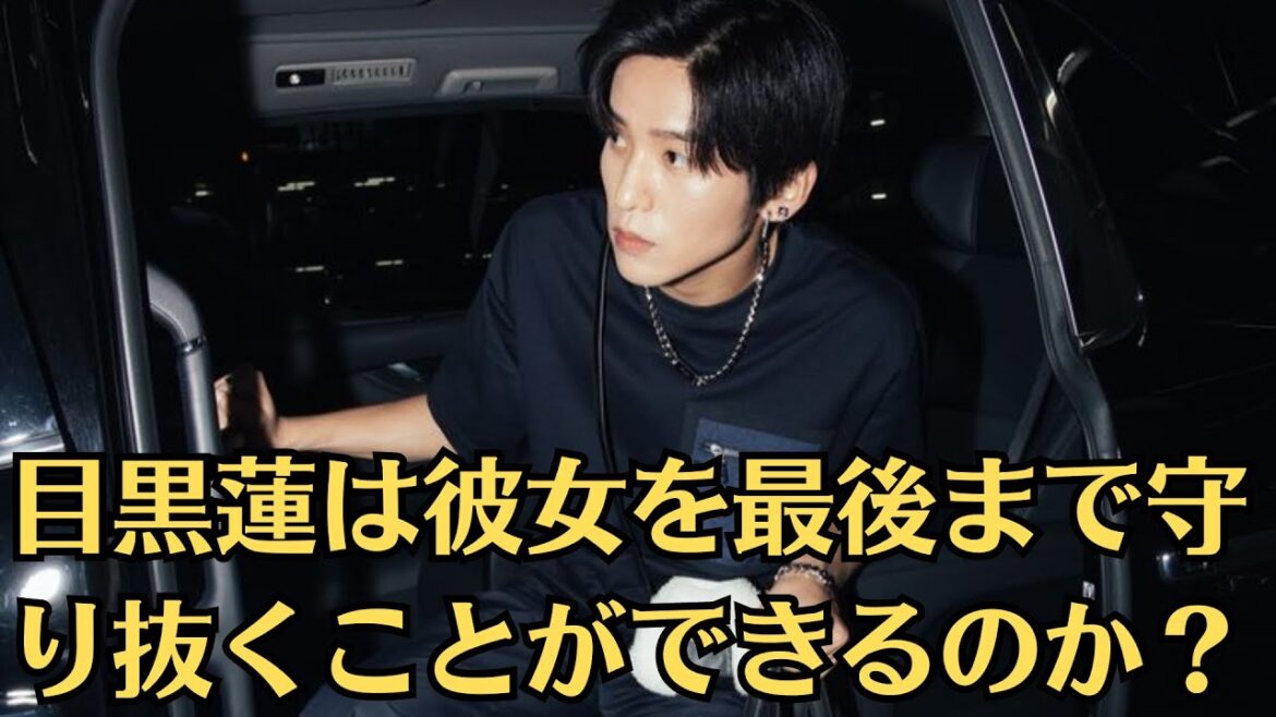 Snow Man目黒蓮と今田美桜「応援できない」名人カップル。ファンが二人の関係に強く反対している理由。真実はとても驚くべきことです。目黒蓮は彼女を最後まで守り抜くことができるのか？