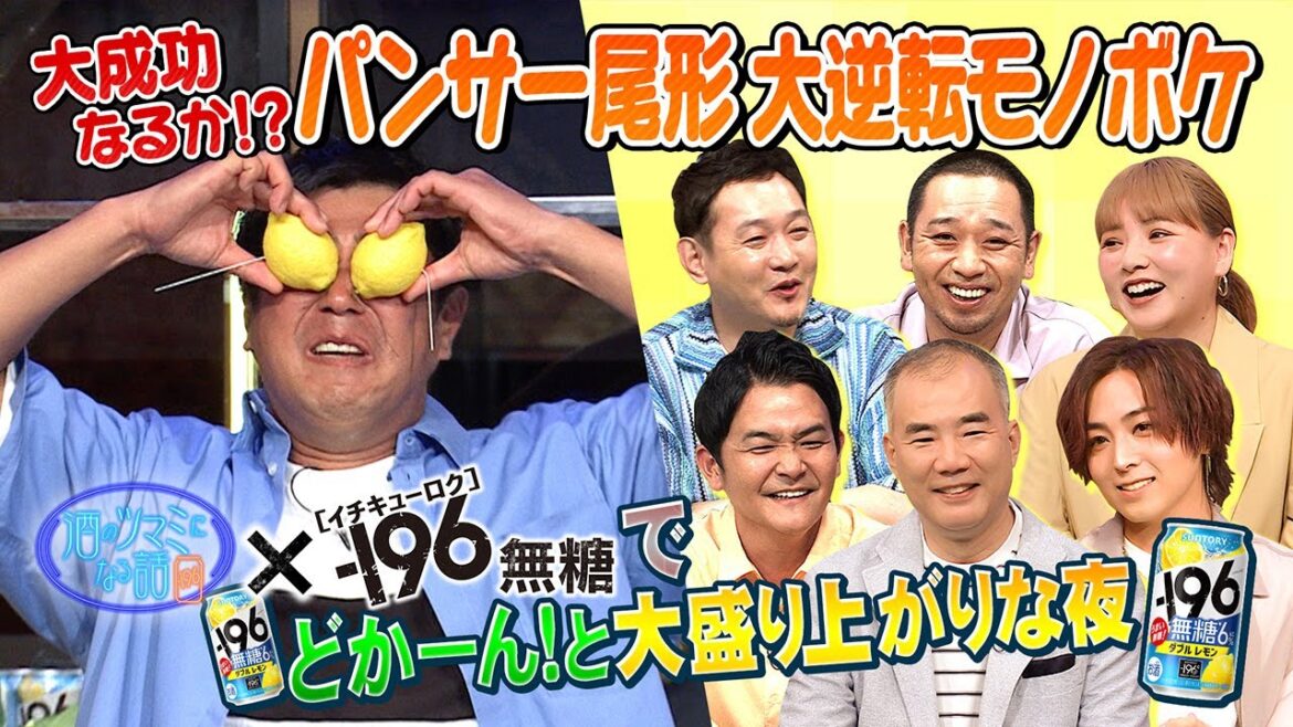 酒のツマミになる話  特別編-196無糖でどかーん！と大盛り上がりな夜　後編