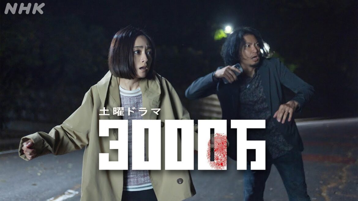 10/5(土)放送スタート！土曜ドラマ【3000万】安達祐実・青木崇高 “脚本開発チーム” WDRプロジェクト発のクライムサスペンス！| NHK