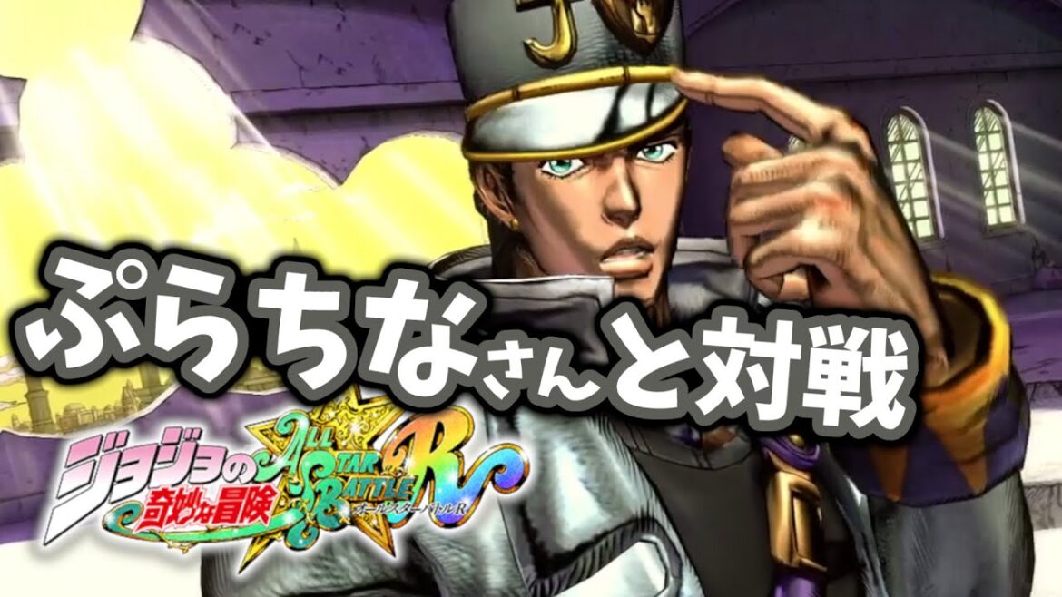 【ジョジョASBR】承太郎でプレマッ!のぷらちなさん戦1【連戦】 【ジョジョASBR】承太郎でプレマッ!のぷらちなさん戦1【連戦】