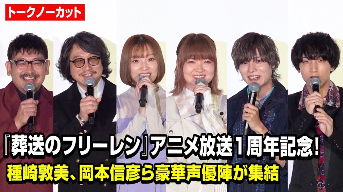 【ノーカット】種崎敦美、岡本信彦、小林千晃ら『フリーレン』声優陣が集結！第二期制作発表でファン大歓声！　アニメ放送1周年記念『葬送のフリーレン』特別上映会