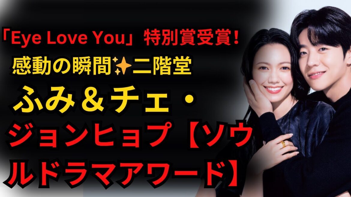 「Eye Love You」特別賞受賞！二階堂ふみ＆チェ・ジョンヒョプの感動の瞬間【ソウルドラマアワード】